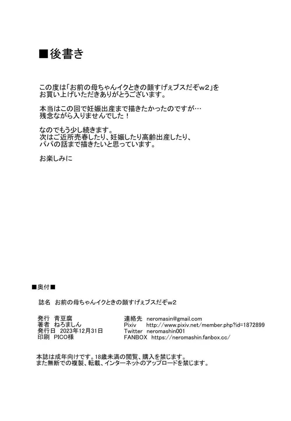 お前の母ちゃんイクときの顔すげぇブスだぞｗ2 + おまけ Page.33