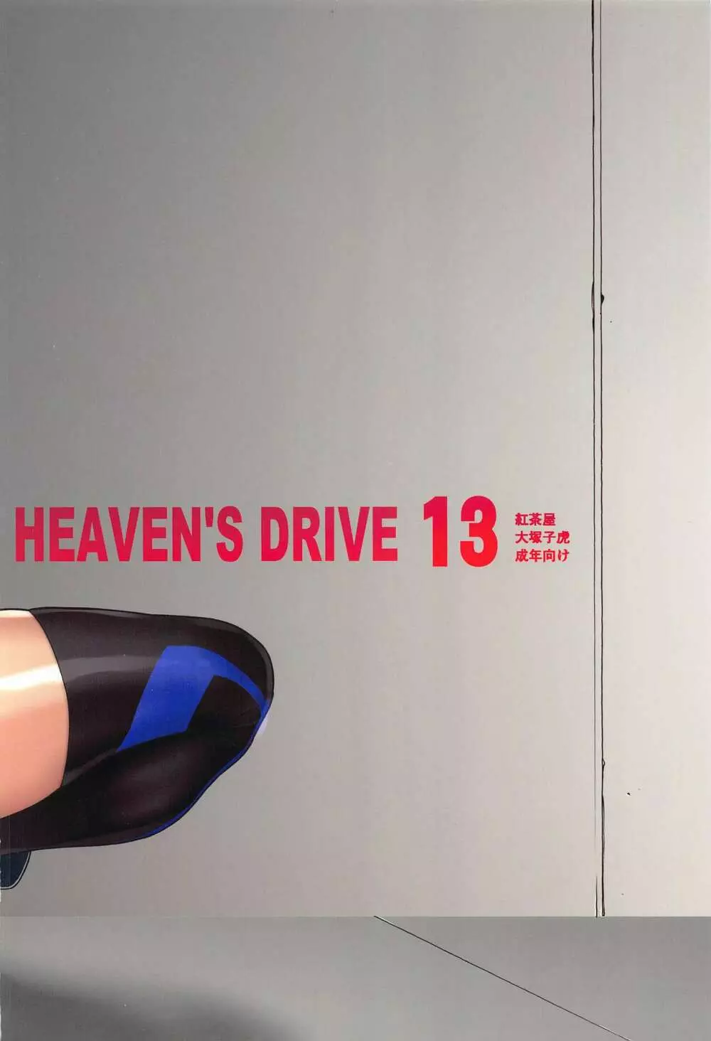 HEAVEN'S DRIVE 13 Page.30