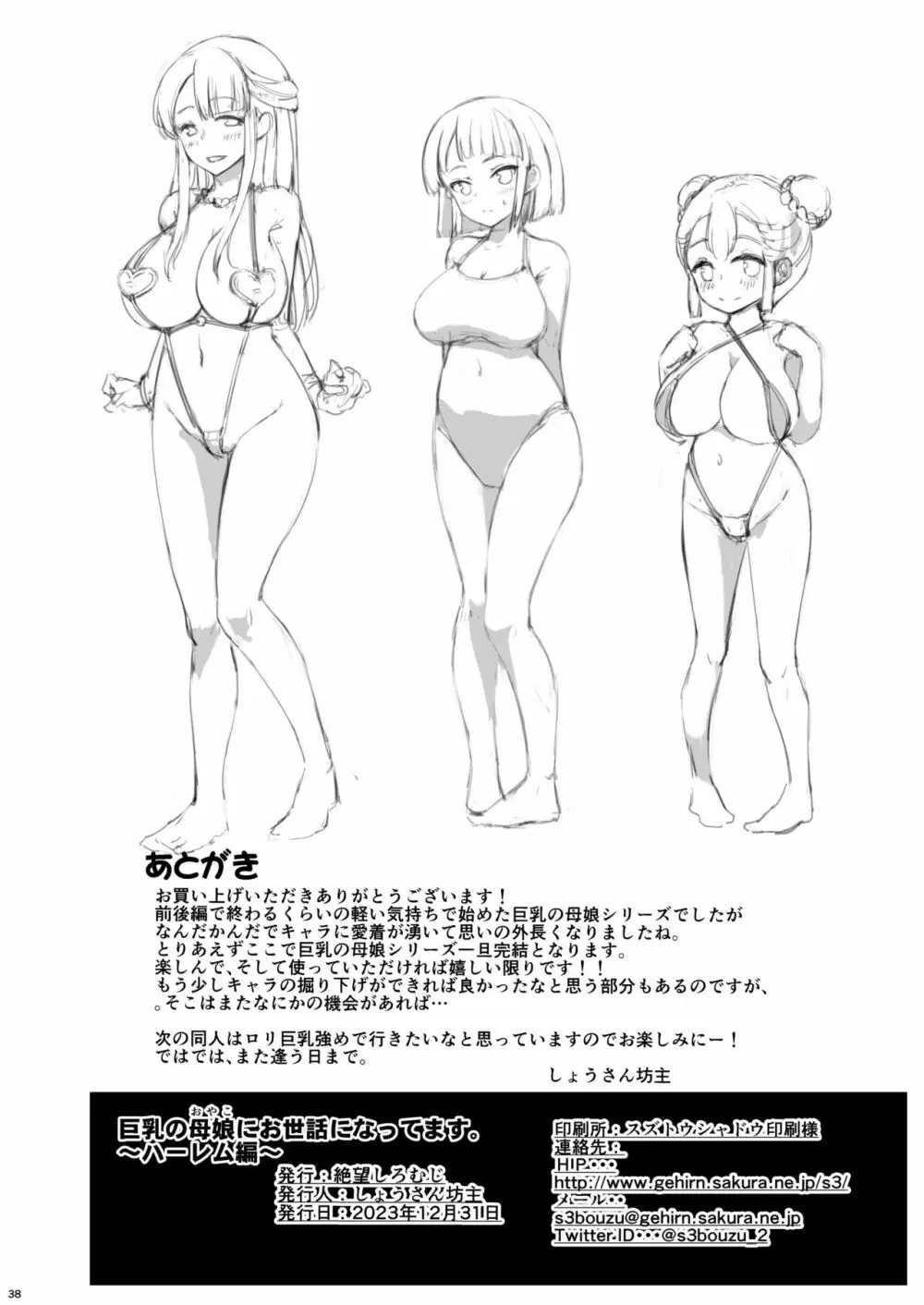 巨乳の母娘にお世話になってます。ハーレム編 Page.79