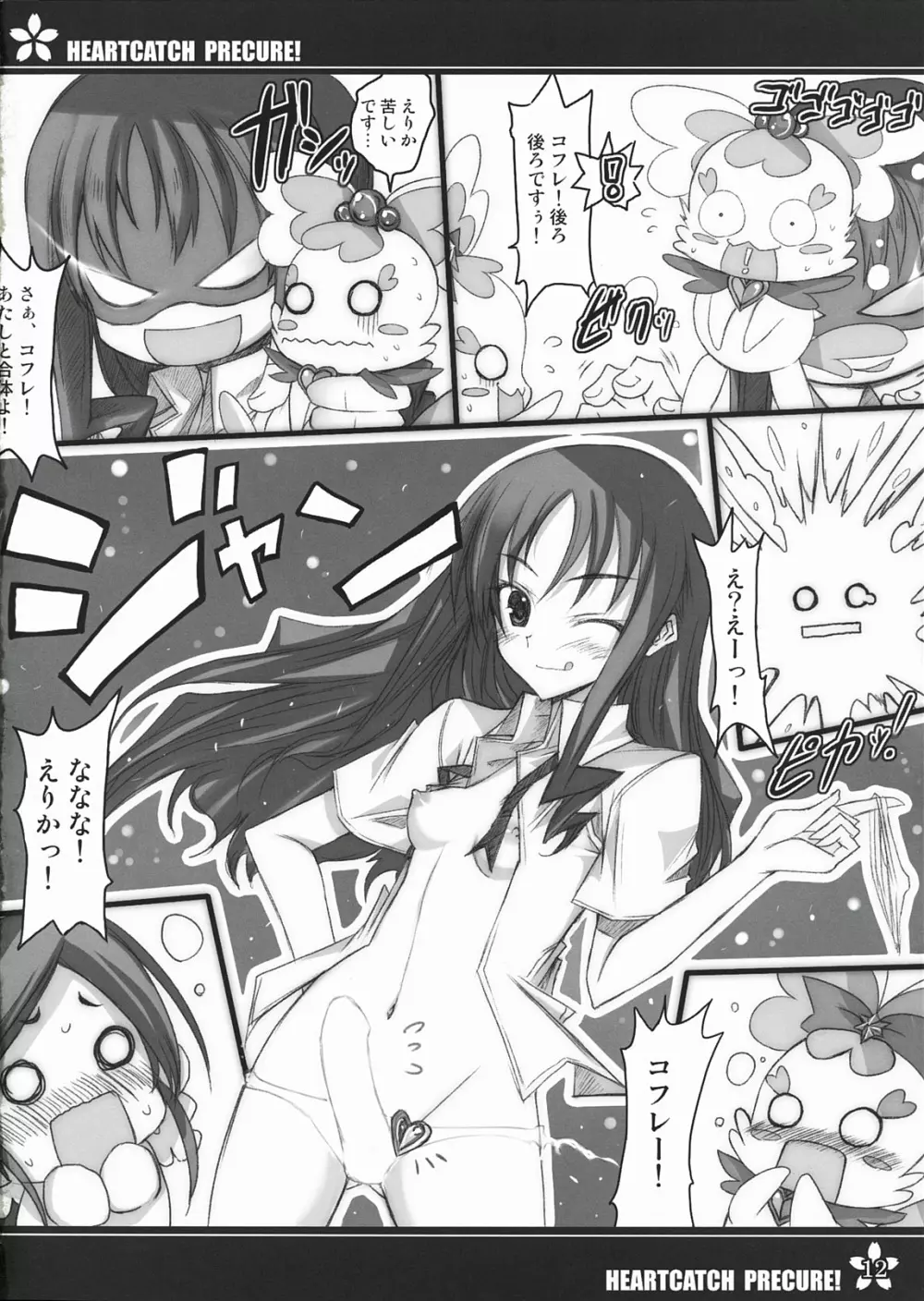 プリキュアの種イクですっ! Page.11