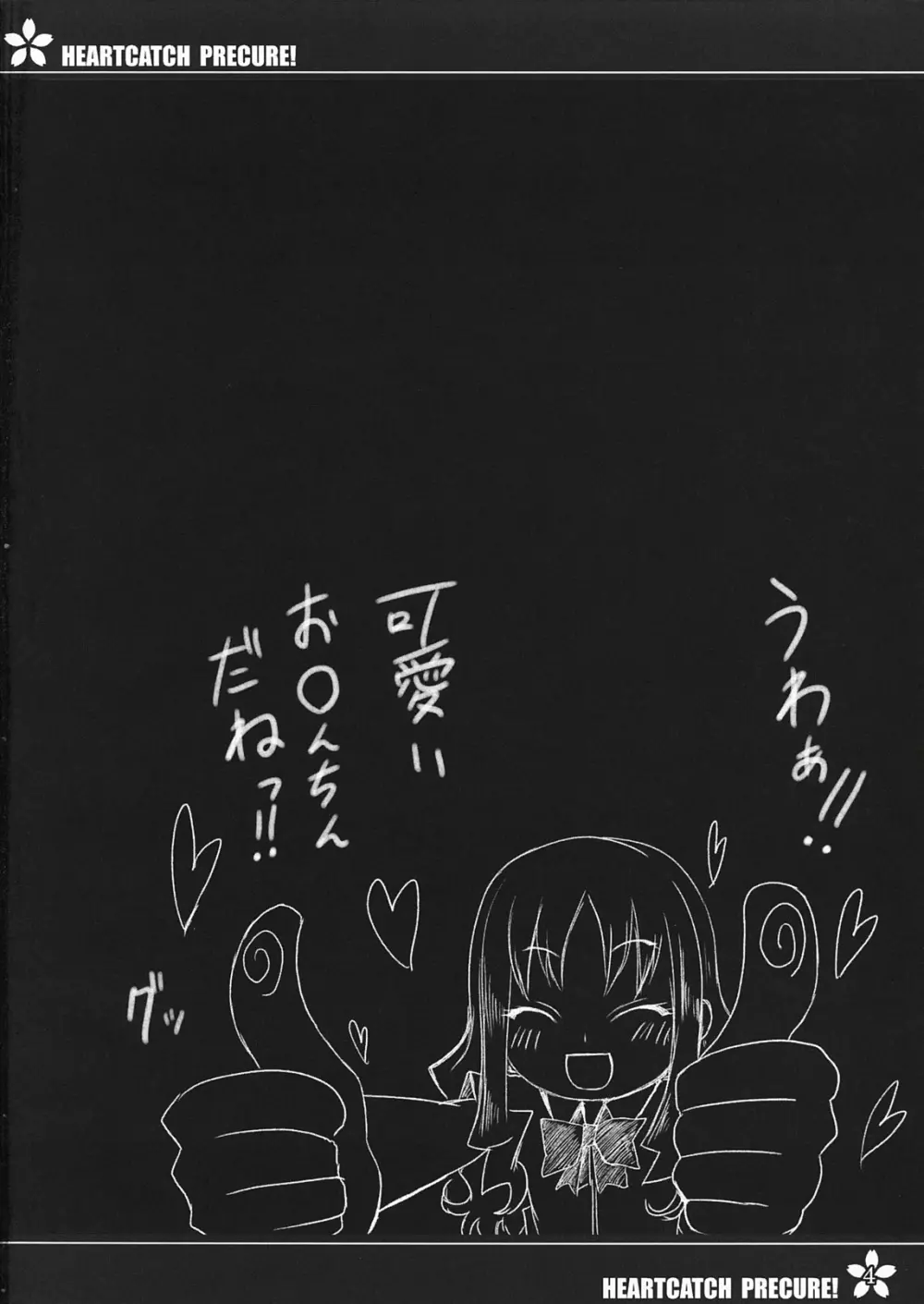 プリキュアの種イクですっ! Page.3