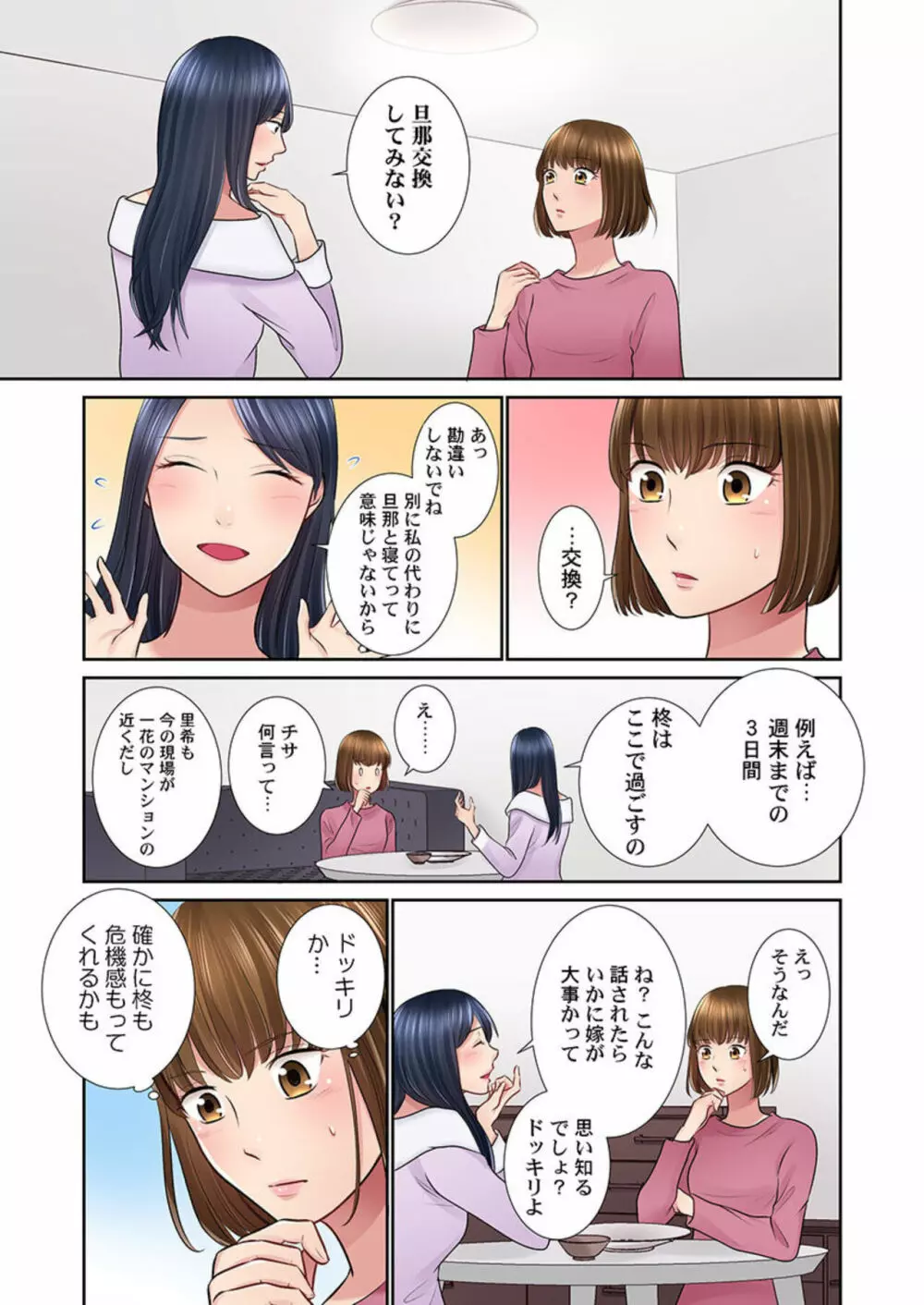 今夜、夫交換しませんか?~レス夫と肉食夫~ 1-3 Page.17