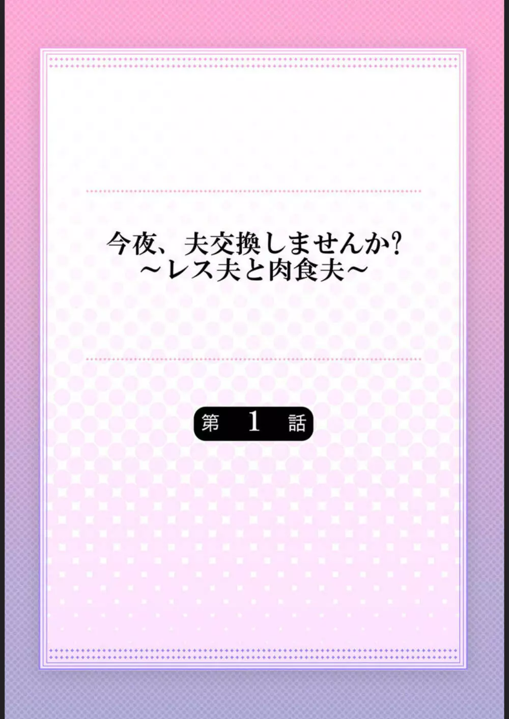 今夜、夫交換しませんか?~レス夫と肉食夫~ 1-3 Page.2