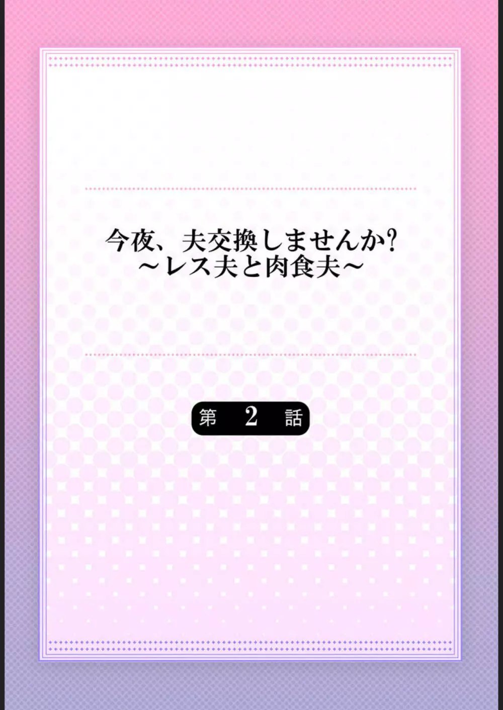 今夜、夫交換しませんか?~レス夫と肉食夫~ 1-3 Page.29