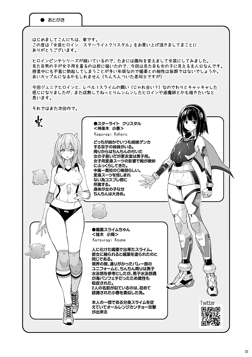 女装ヒロイン スターライトクリスタル ~スライムちゃんのフタナリ交尾で射精した~ Page.20