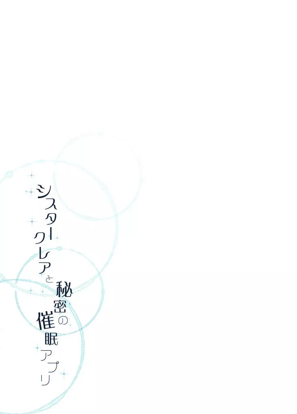 シスタークレアと淫らな秘密と噂の催眠アプリ Page.20