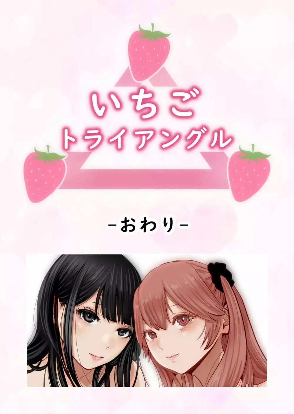 いちごトライアングル Page.106