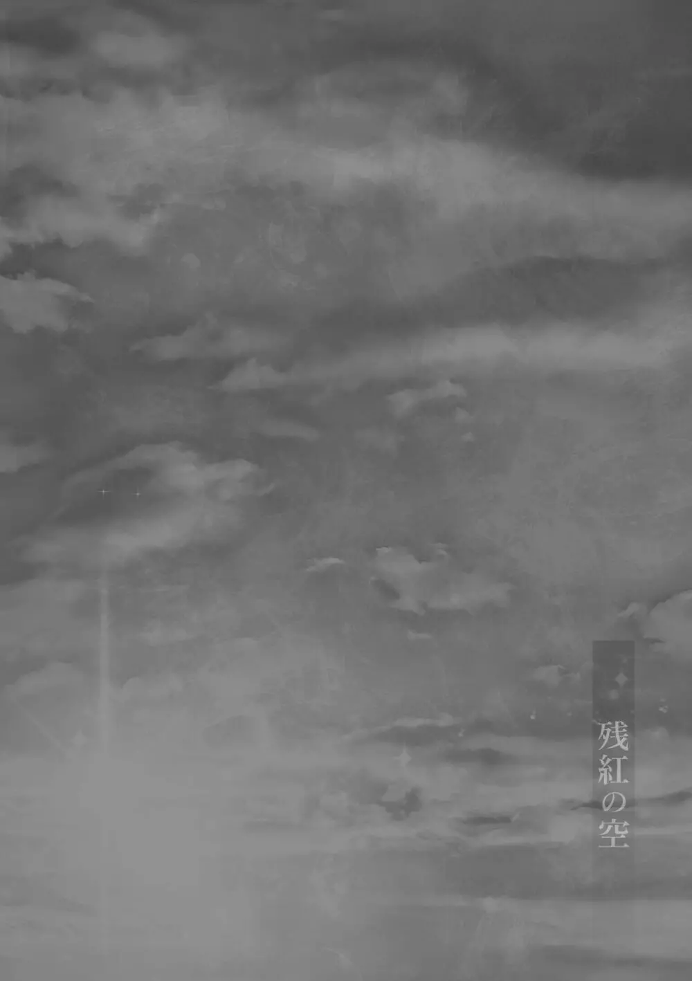 残紅の空 Page.3