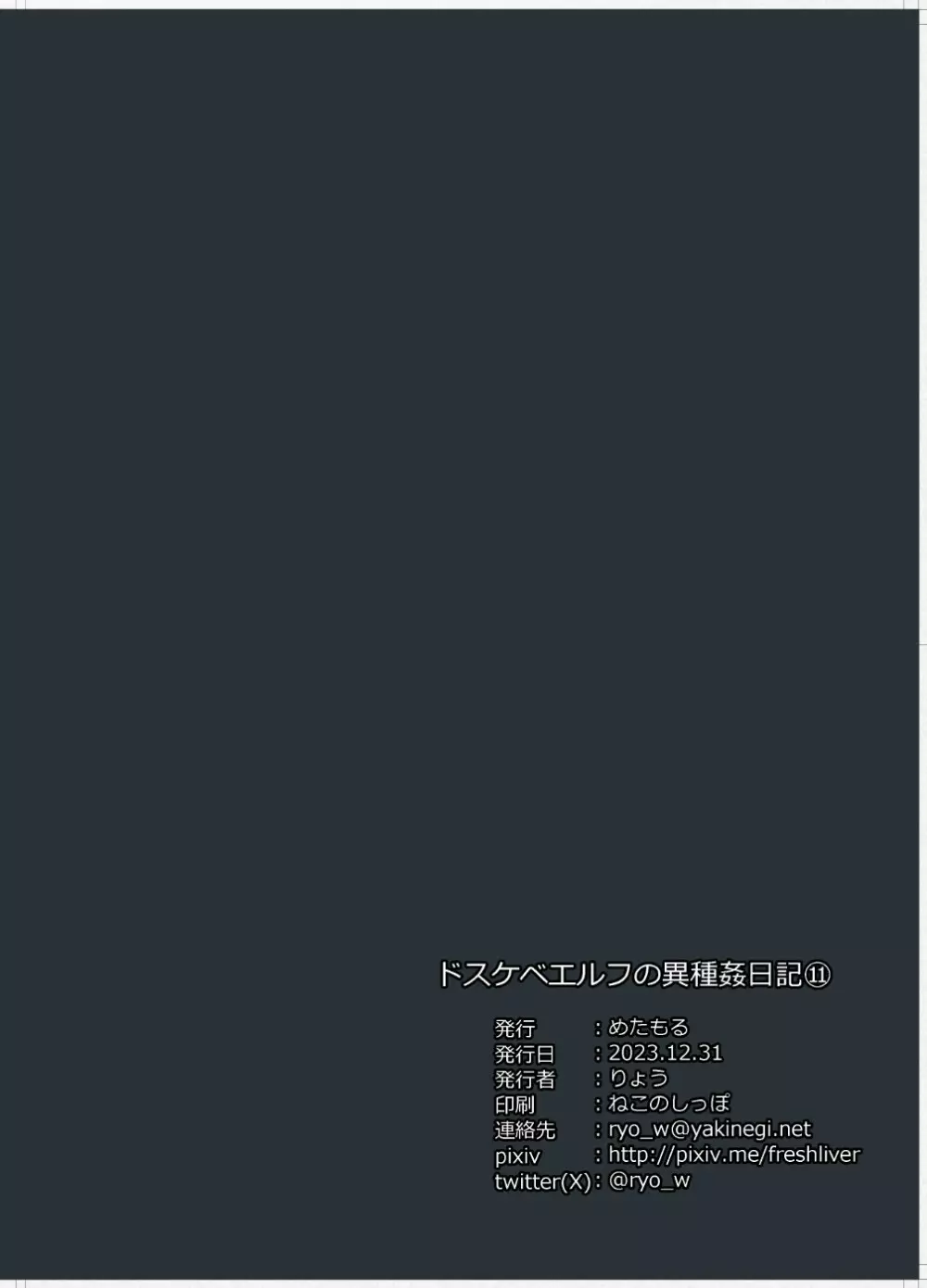 ドスケベエルフの異種姦日記 11 Page.31
