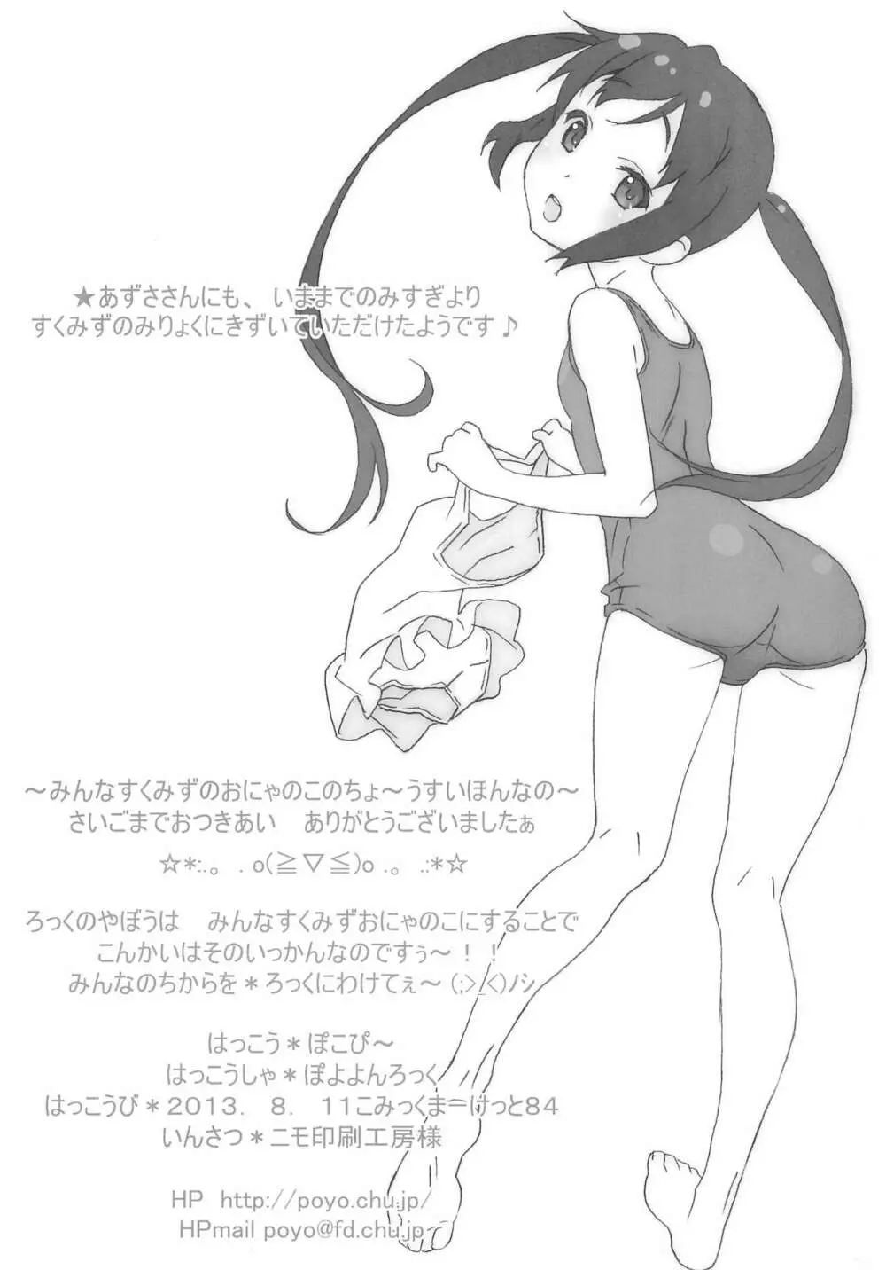 みんなすくみずのおにゃのこのちょ~うすいほんなの Page.11