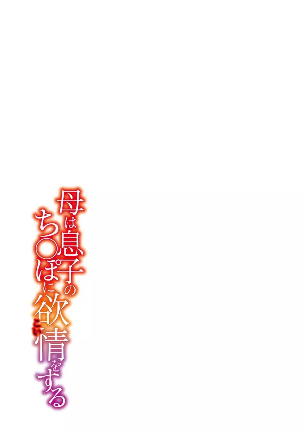 母は息子のち◯ぽに欲情（こい）をする Page.271