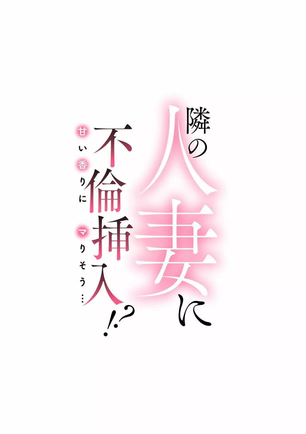 隣の人妻に不倫挿入！？～甘い香りにハマりそう… Page.2