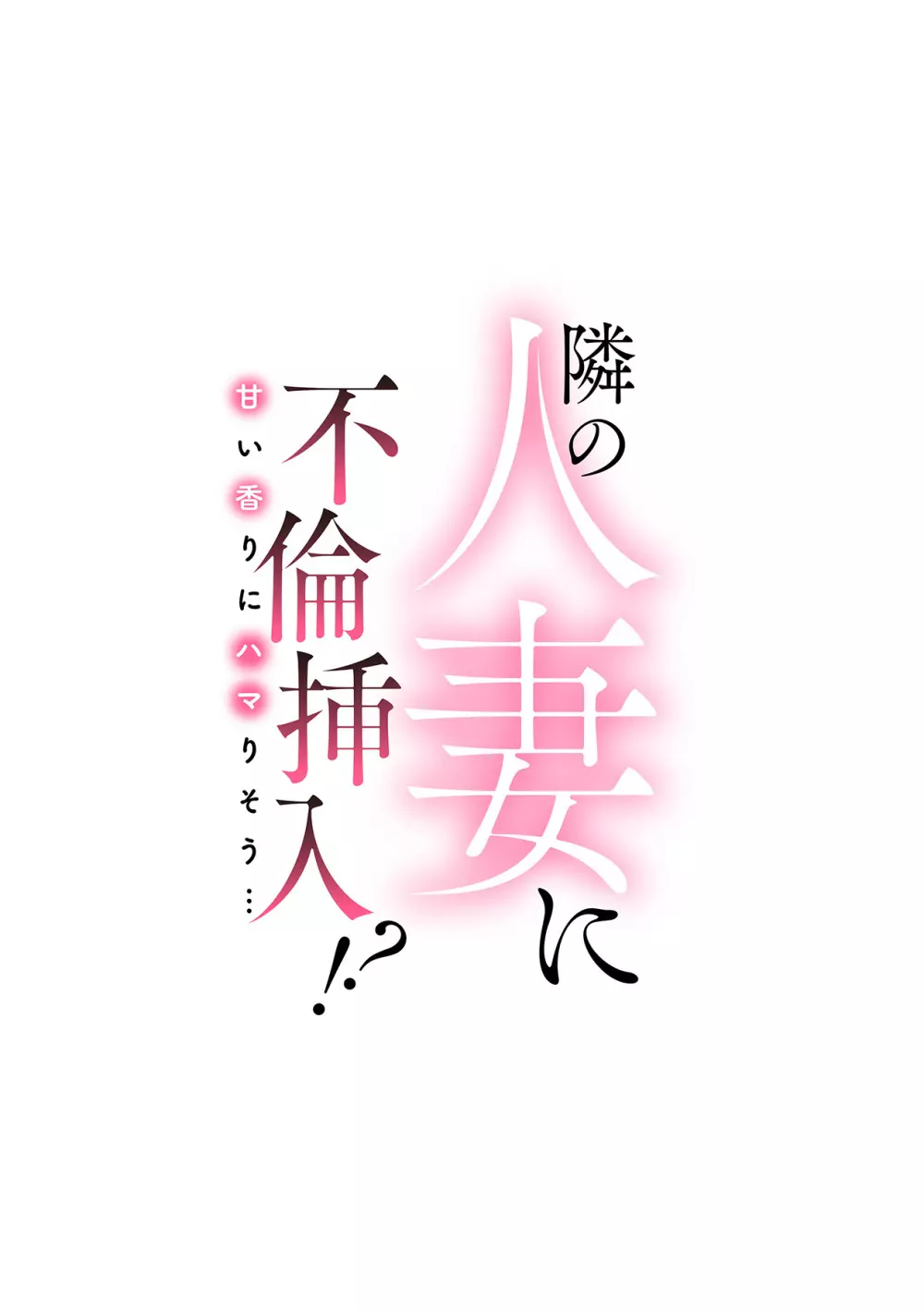隣の人妻に不倫挿入！？～甘い香りにハマりそう… Page.213