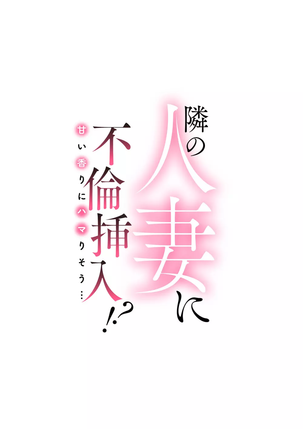 隣の人妻に不倫挿入！？～甘い香りにハマりそう… Page.293