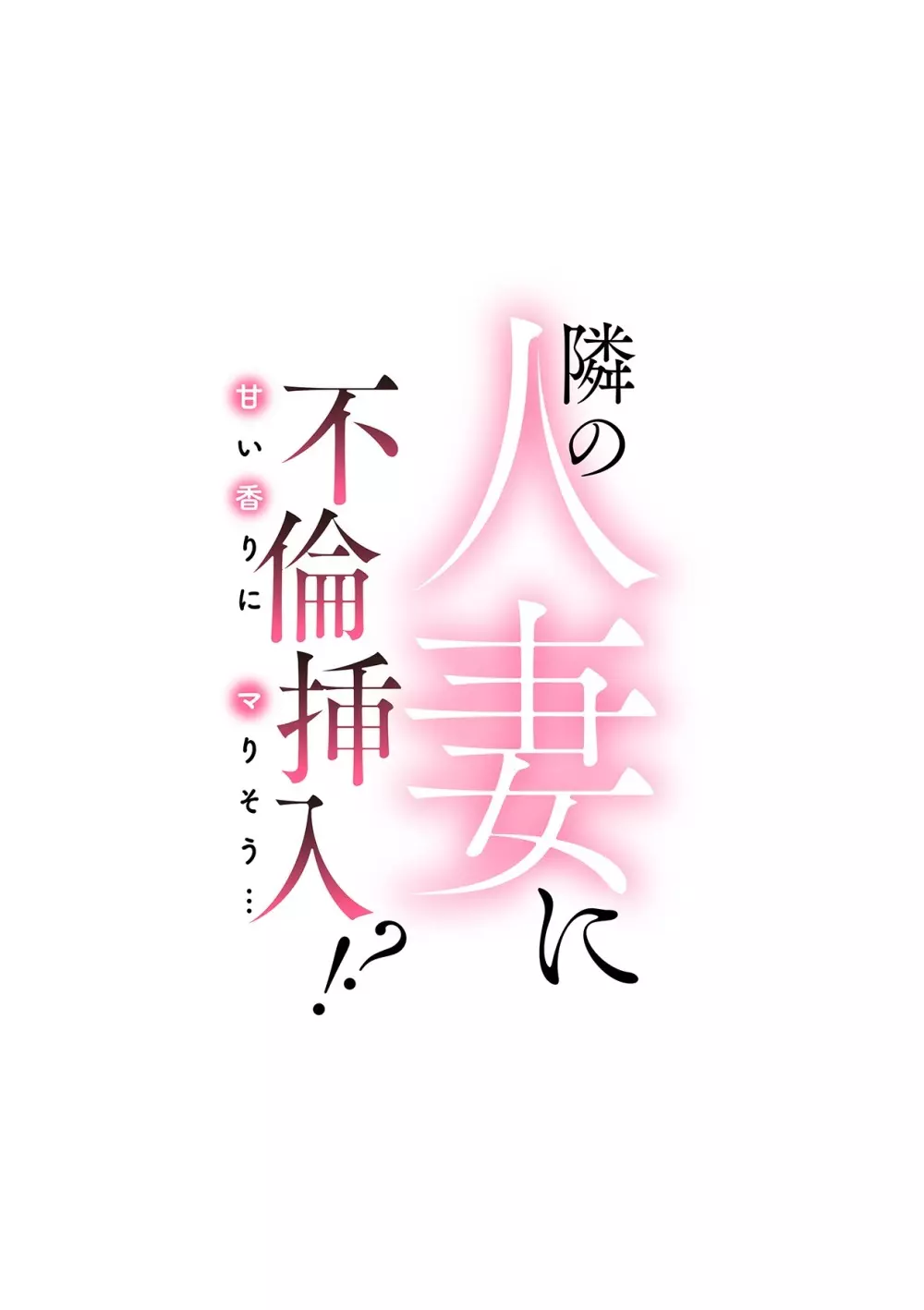 隣の人妻に不倫挿入！？～甘い香りにハマりそう… Page.81