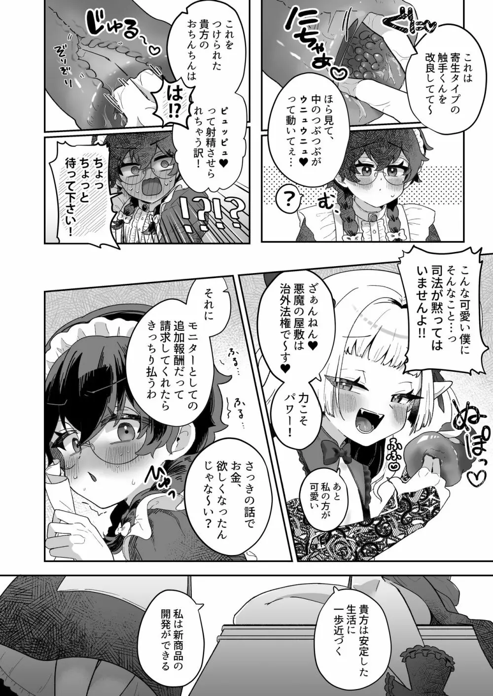 新商品開発中。~男の娘メイドを強制触手オナホでドロドロにするぞ!!~ Page.8