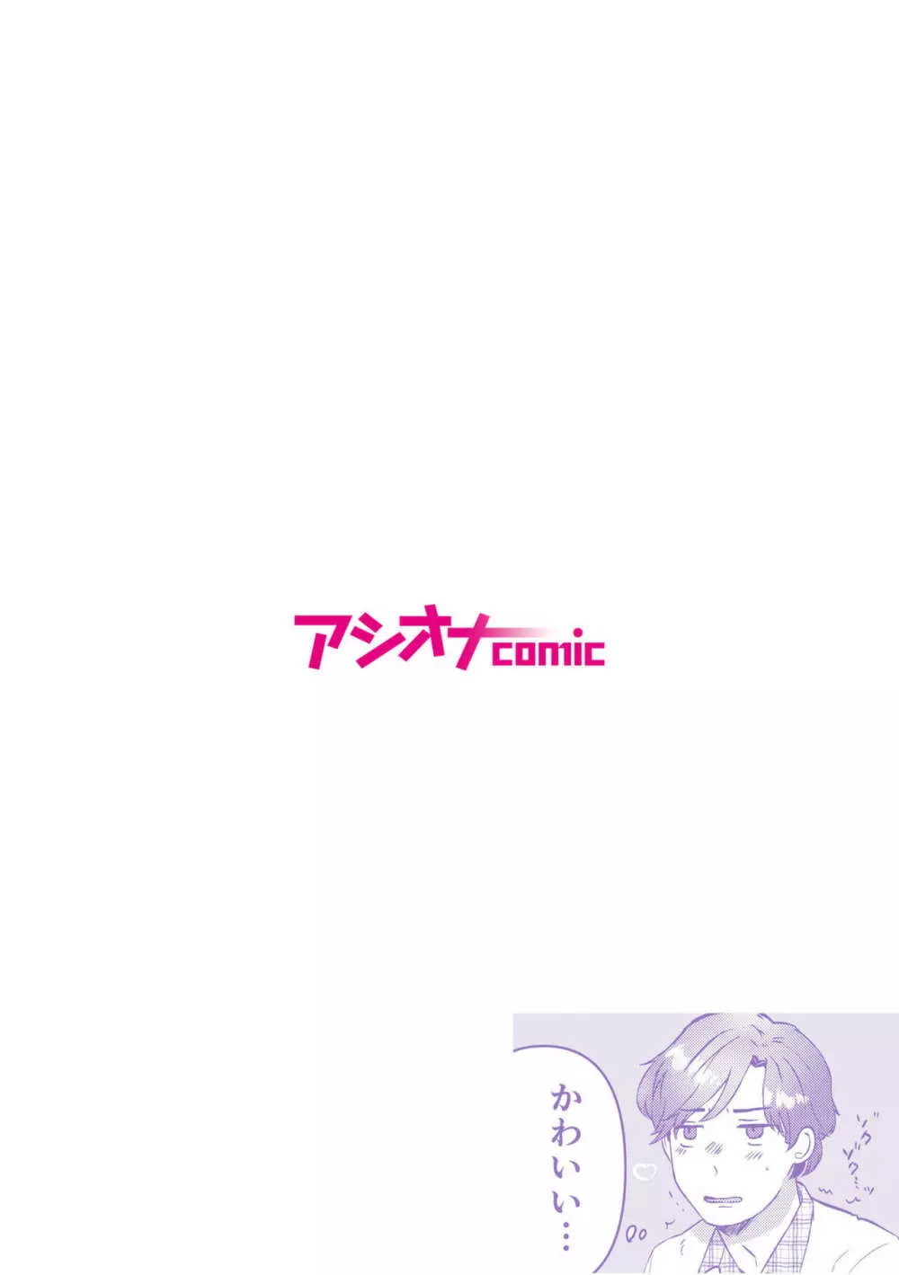 素直にデキません~モテ可愛女子と両想いのイチャイチャSEX~1 Page.2