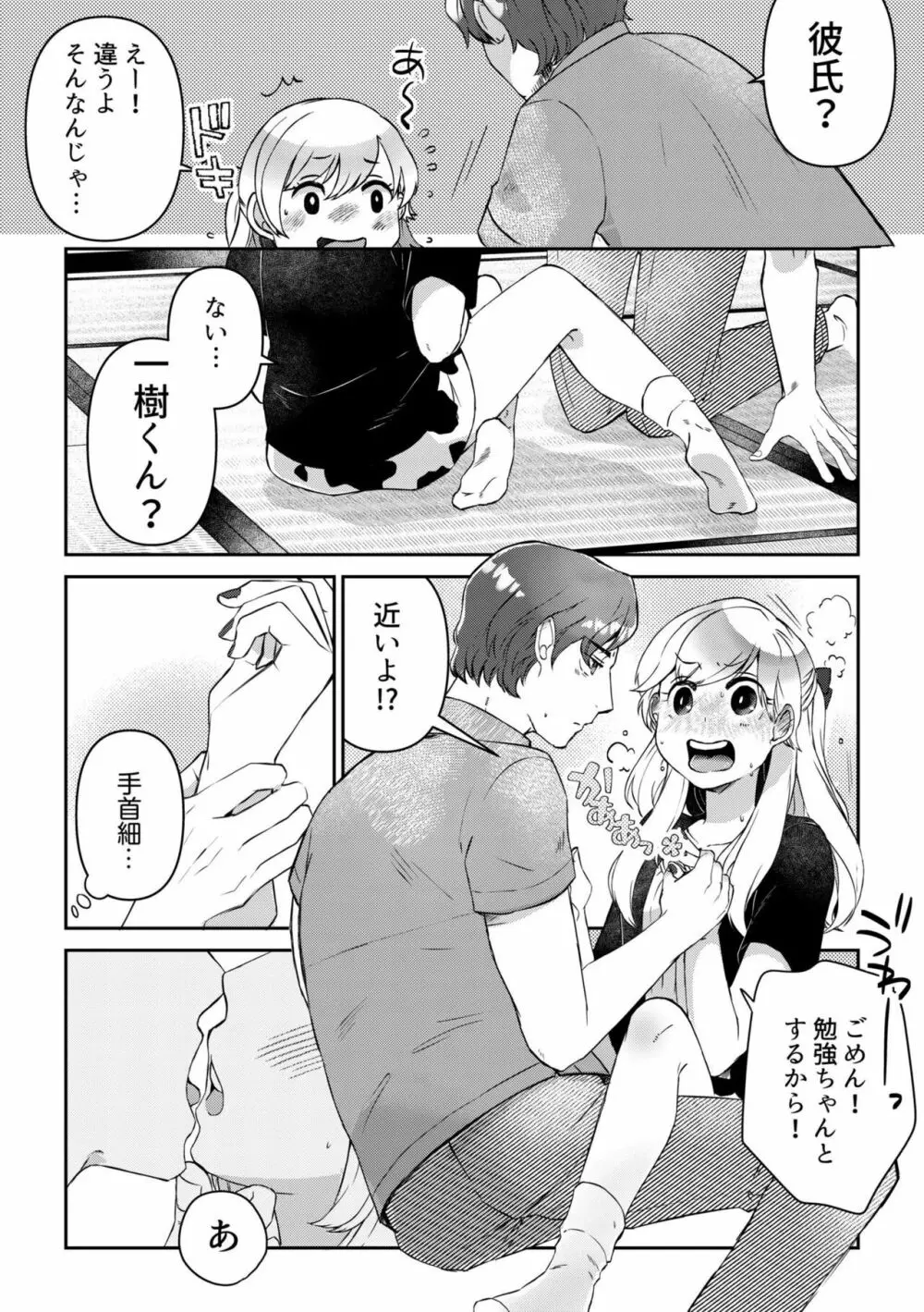 素直にデキません~モテ可愛女子と両想いのイチャイチャSEX~1 Page.9