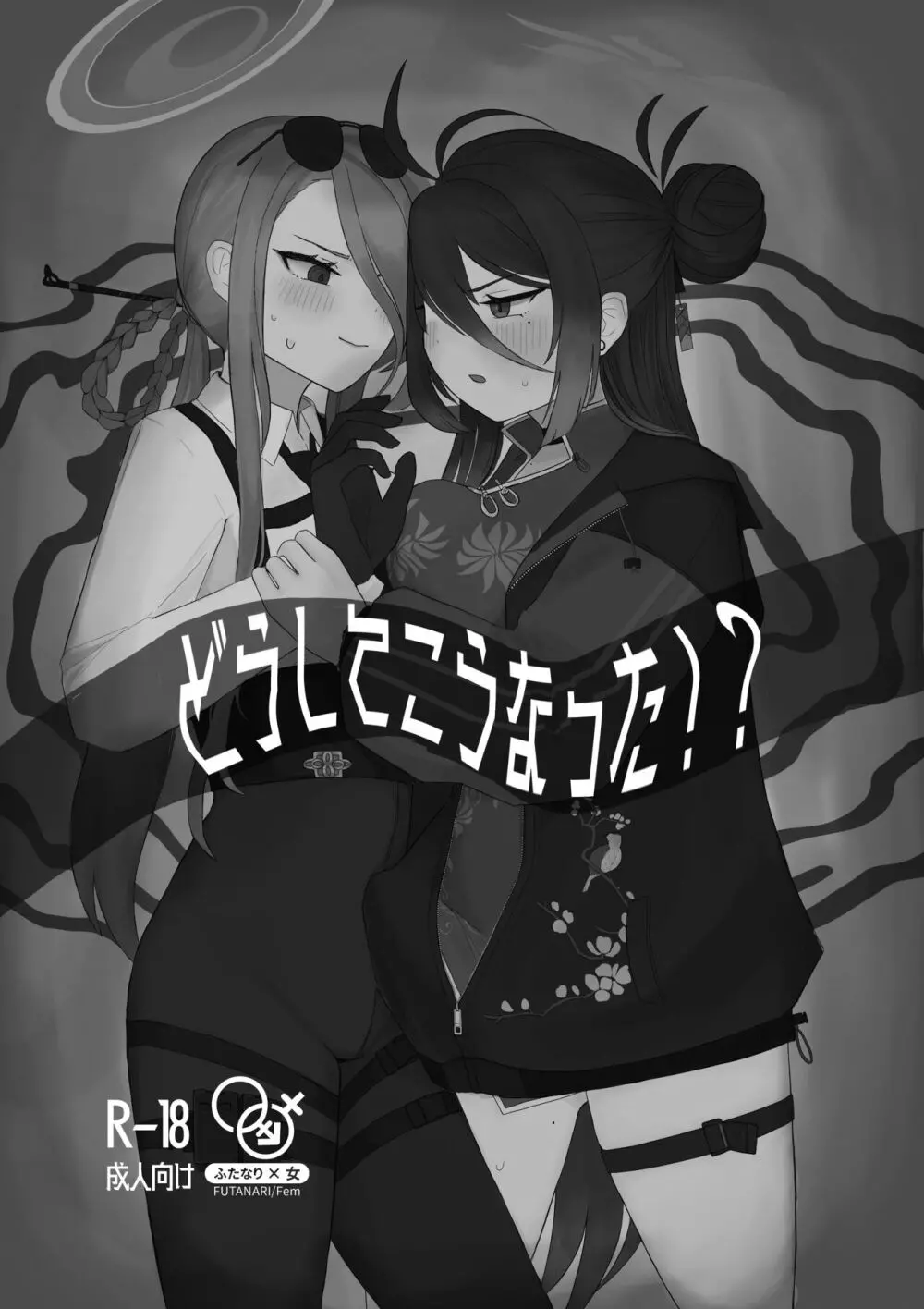 どうしてこうなった!? Page.2