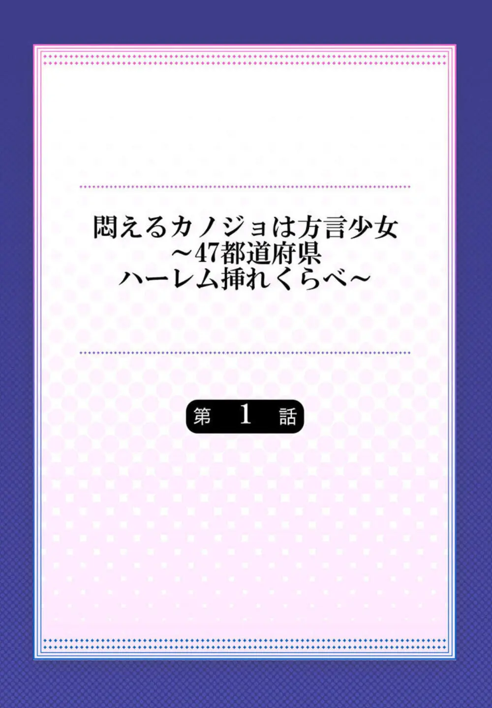 悶えるカノジョは方言少女~47都道府県ハーレム挿れくらべ~ 1 Page.2
