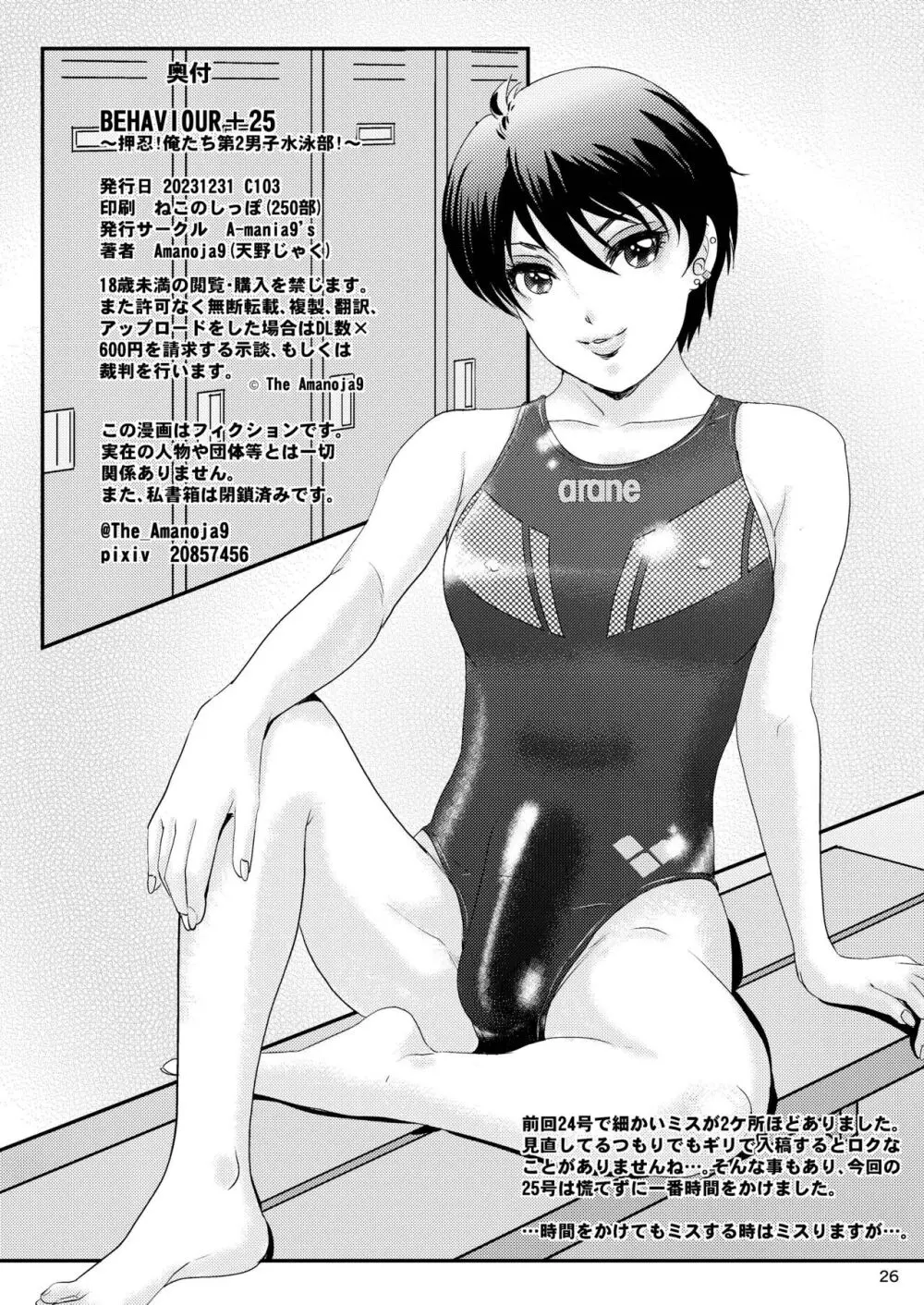 BEHAVIOUR+25 ~押忍!俺たち第二男子水泳部!~ Page.27