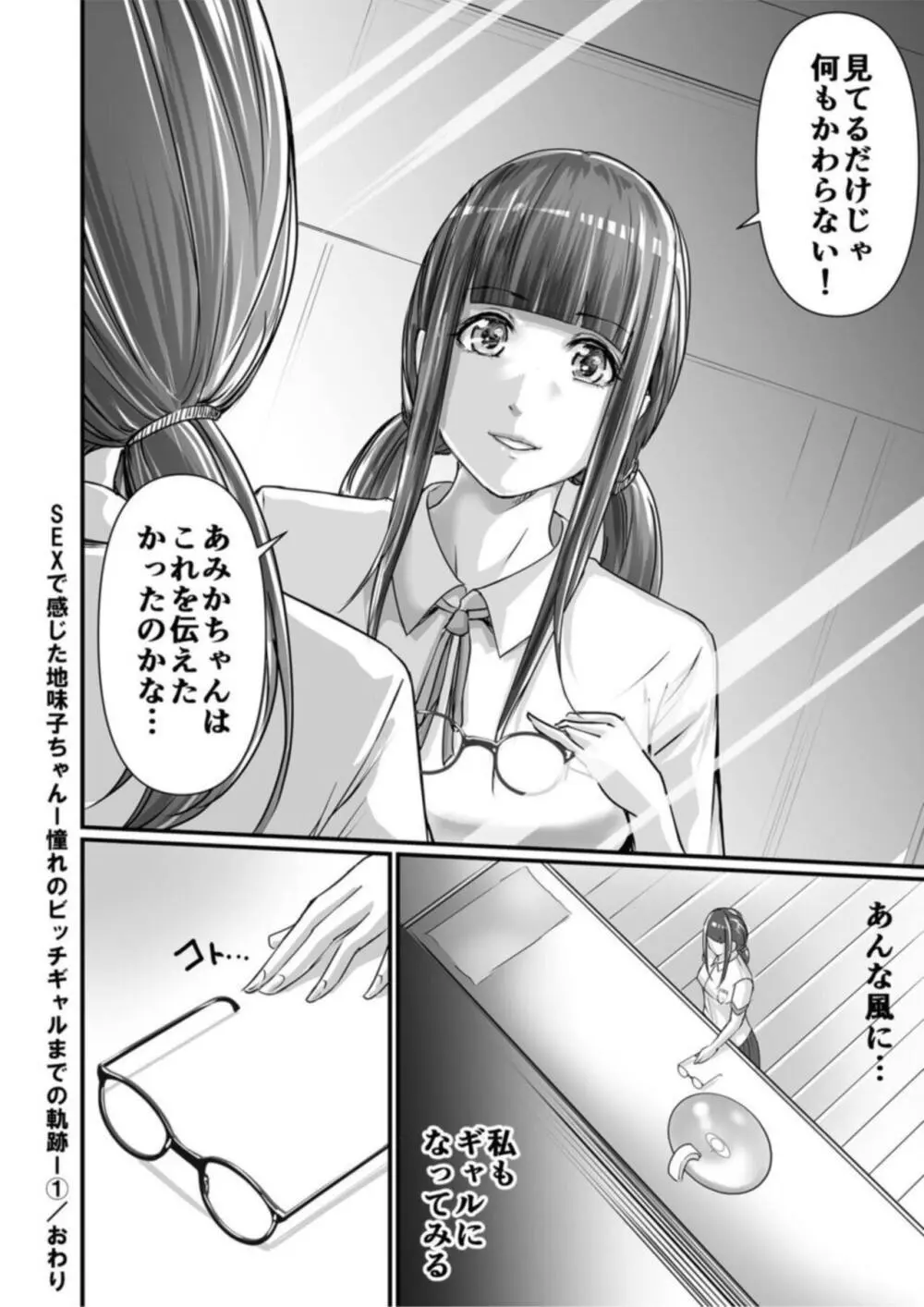 SEXで感じた地味子ちゃん~憧れのビッチギャルまでの軌跡~【18禁】1 Page.28