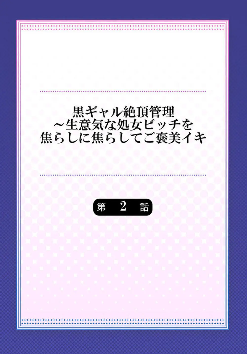 黒ギャル絶頂管理~生意気な処女ビッチを焦らしに焦らしてご褒美イキ 2 Page.2