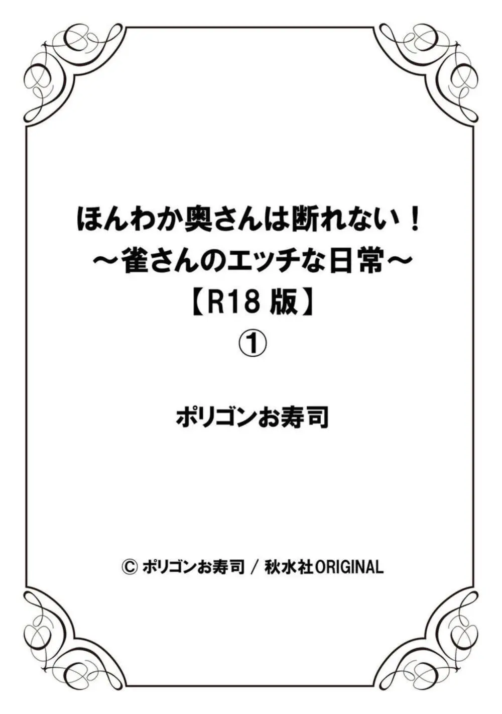 ほんわか奥さんは断れない!~雀さんのエッチな日常~【R18版】1 Page.27