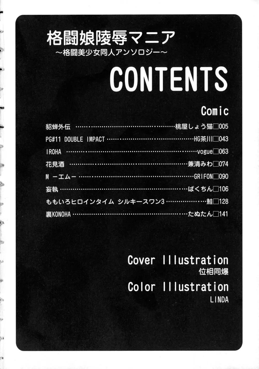 格闘娘陵辱マニア ~格闘美少女同人アンソロジー Page.6