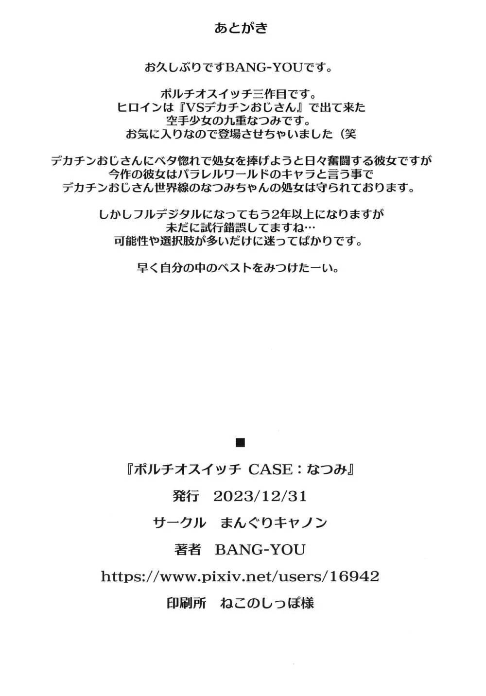 ポルチオスイッチ CASE:なつみ Page.25