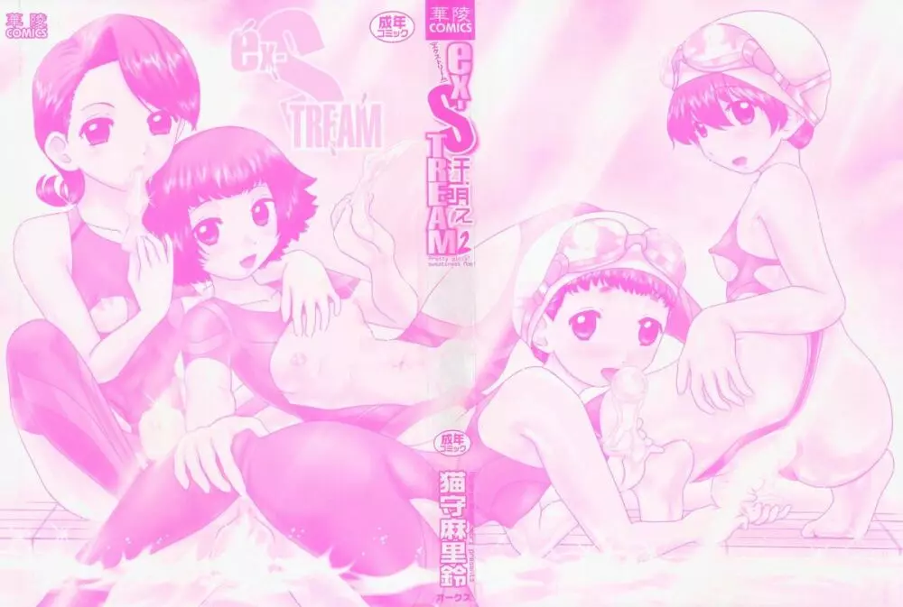 汗萌え!2 ex-STREAM Page.3