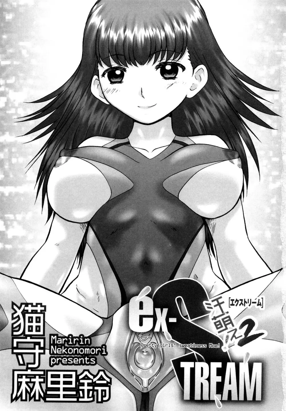 汗萌え!2 ex-STREAM Page.5