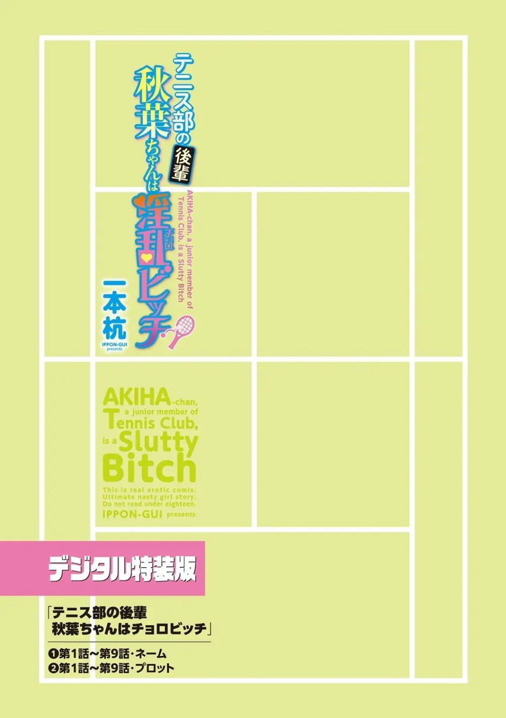 テニス部の後輩秋葉ちゃんは淫乱(チョロ)ビッチ Page.227