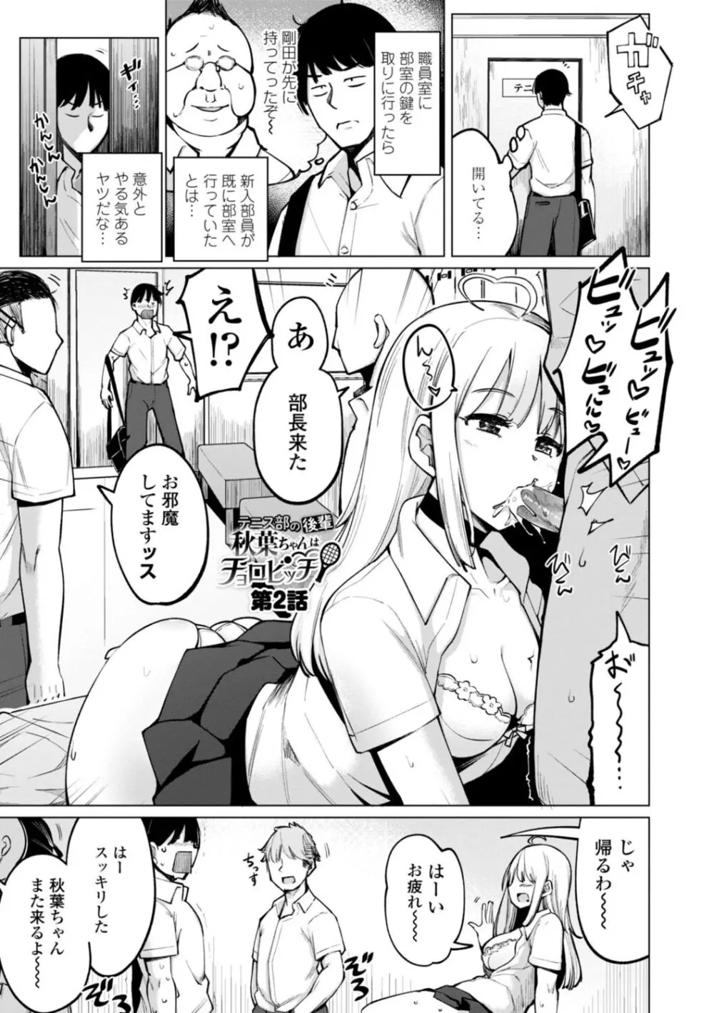 テニス部の後輩秋葉ちゃんは淫乱(チョロ)ビッチ Page.25