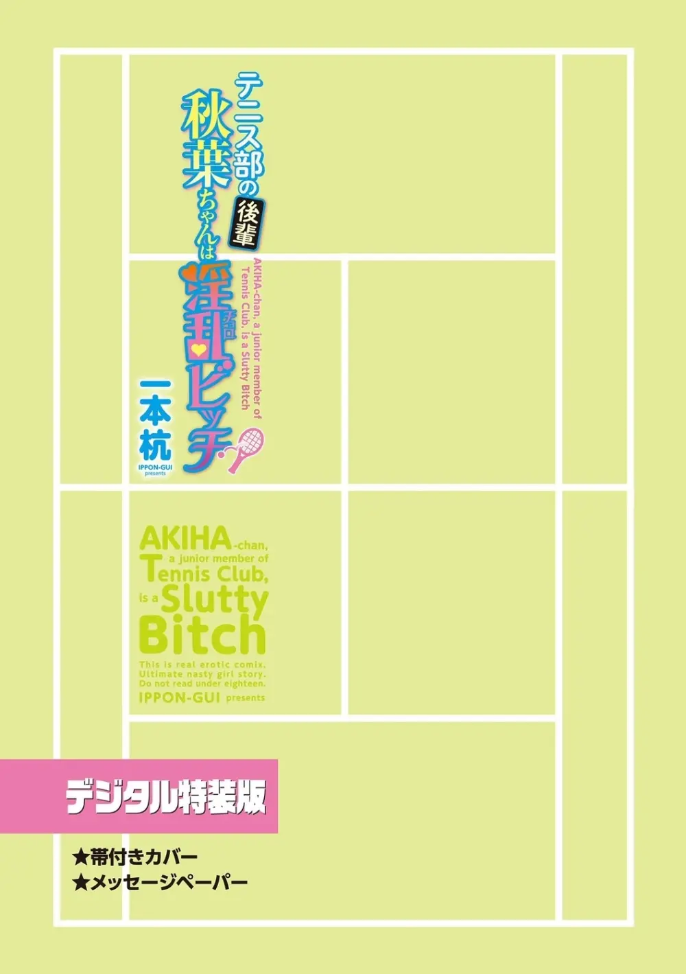 テニス部の後輩秋葉ちゃんは淫乱(チョロ)ビッチ Page.297