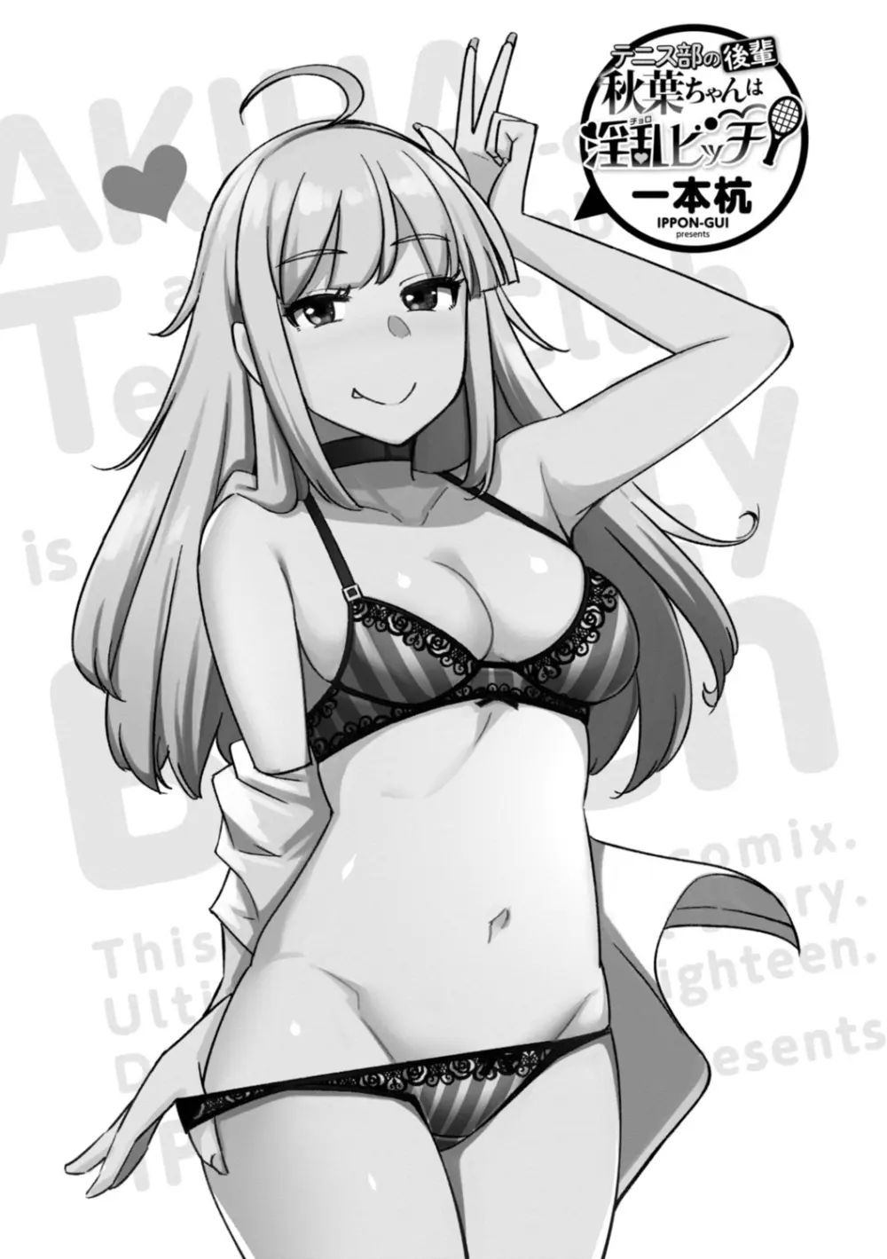 テニス部の後輩秋葉ちゃんは淫乱(チョロ)ビッチ Page.3