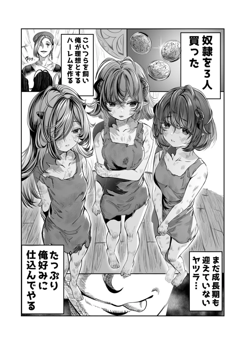 奴隷を調教してハーレム作る~育てた奴隷たちと純愛ハーレムHするまでの話~【漫画版】 Page.2