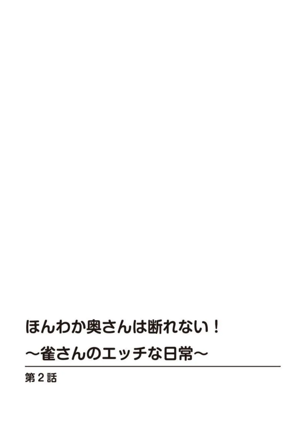 ほんわか奥さんは断れない!~雀さんのエッチな日常~【R18版】1-2 Page.29