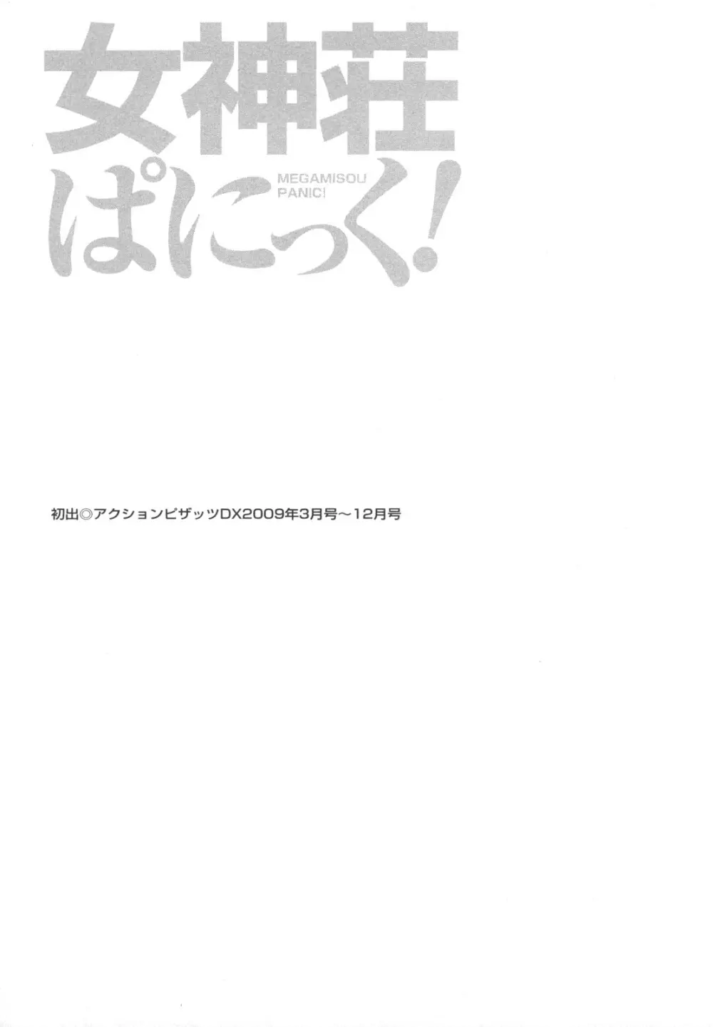 女神荘ぱにっく! Page.191