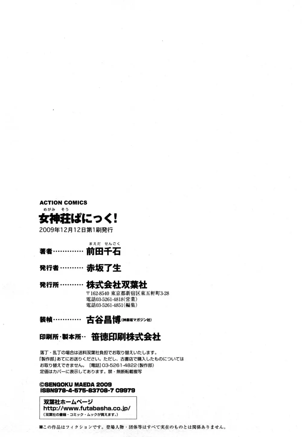 女神荘ぱにっく! Page.194