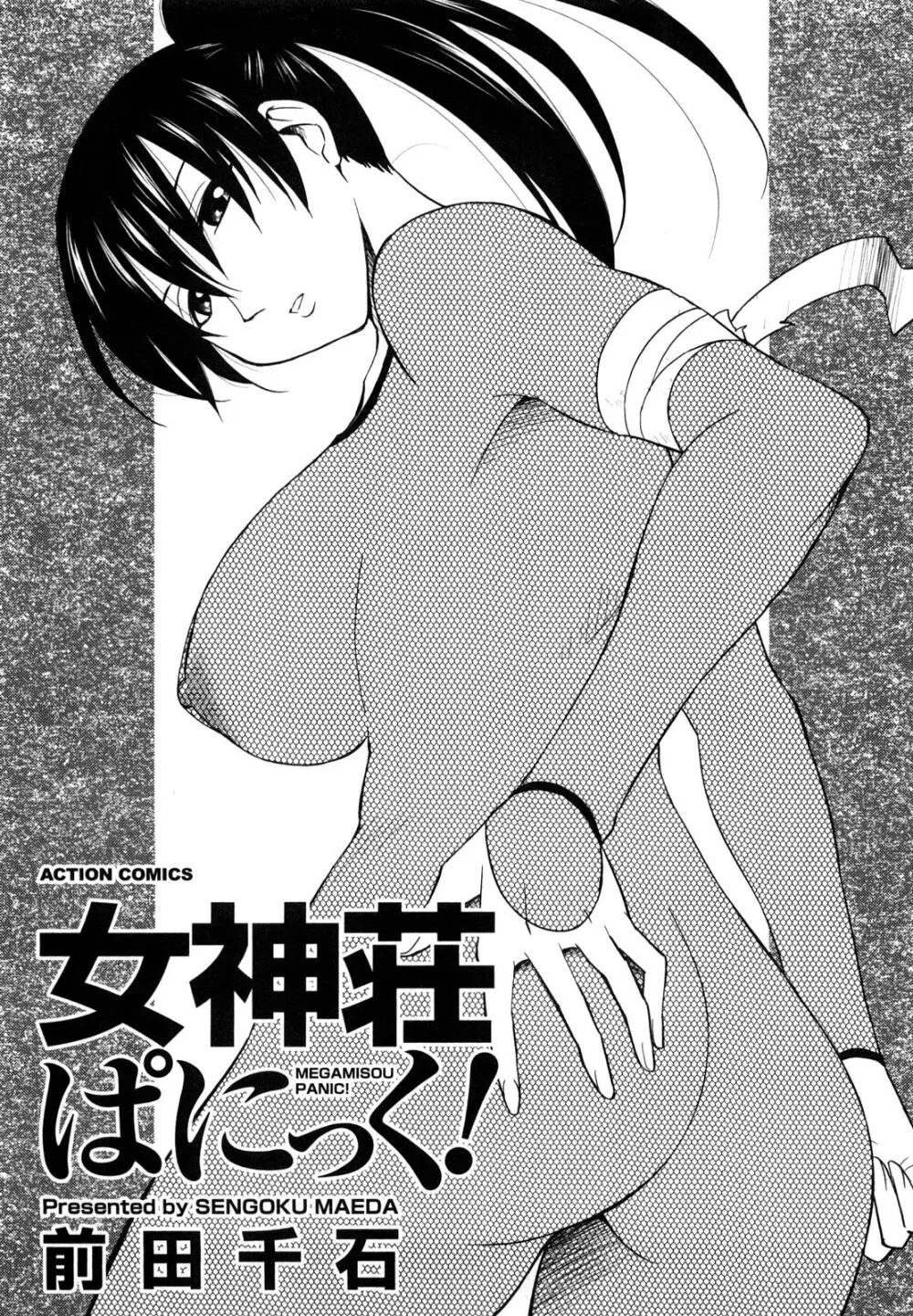 女神荘ぱにっく! Page.3