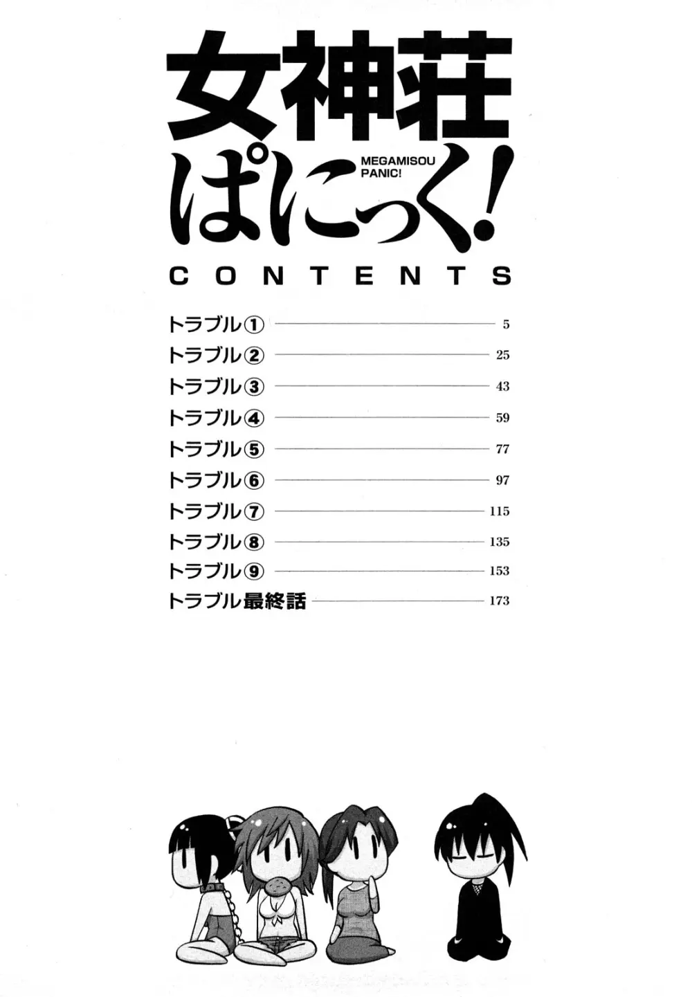 女神荘ぱにっく! Page.4