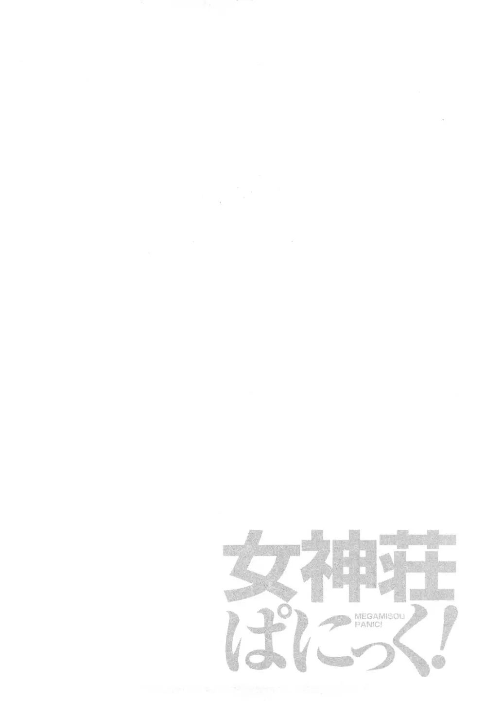 女神荘ぱにっく! Page.96