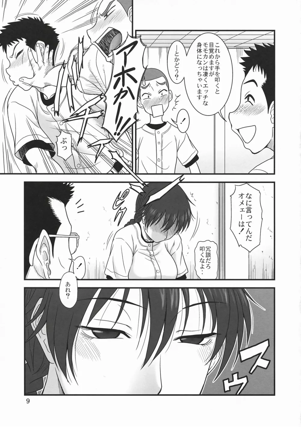 モモカン日和~夏の大会編~ Page.8
