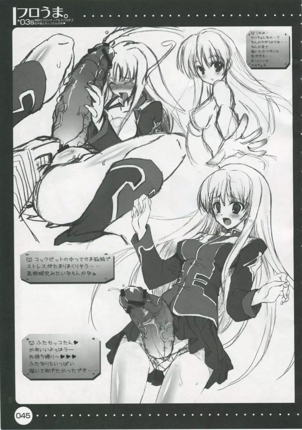 フロうま*03~無限のフロンティア&スパロボZ乳牛姫とセッコたんの本~ Page.44