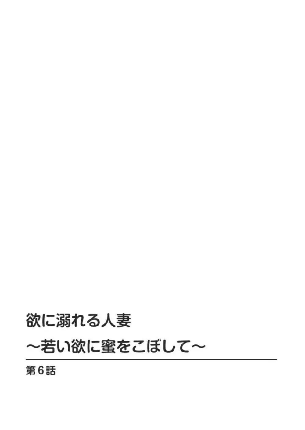 欲に溺れる人妻~若い欲に蜜をこぼして~【合冊版】1 Page.113