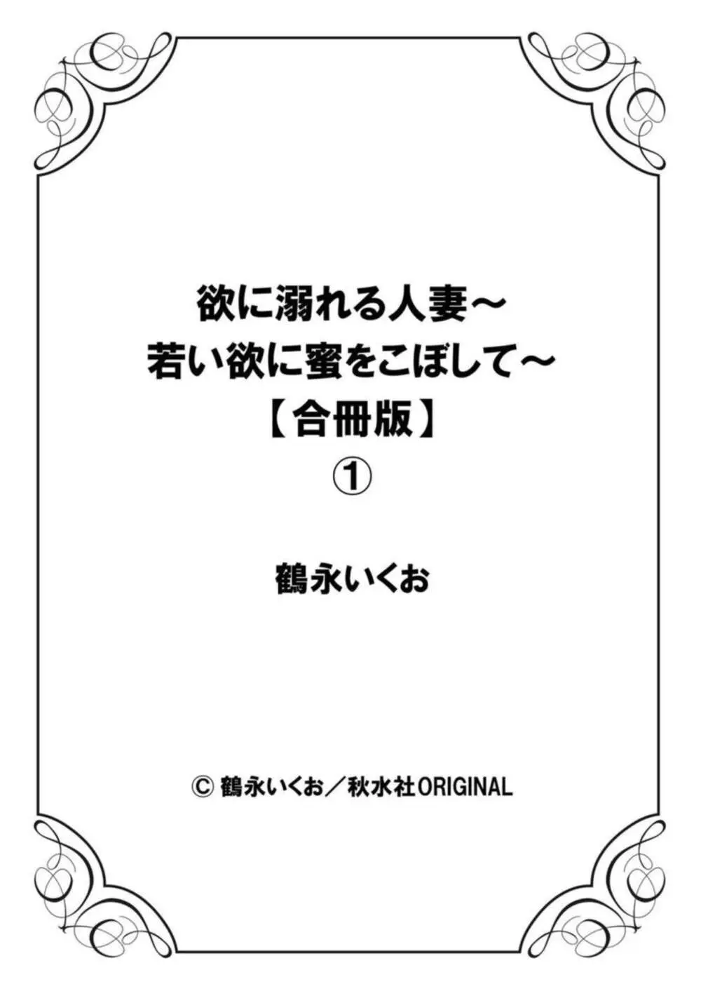 欲に溺れる人妻~若い欲に蜜をこぼして~【合冊版】1 Page.135