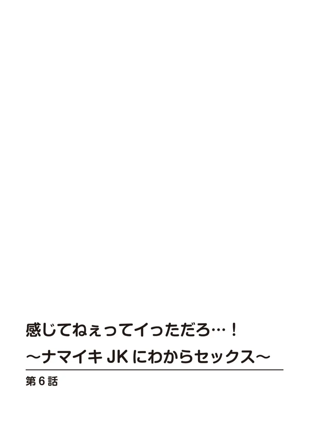 感じてねぇってイっただろ…!~ナマイキJKにわからセックス~ Page.132