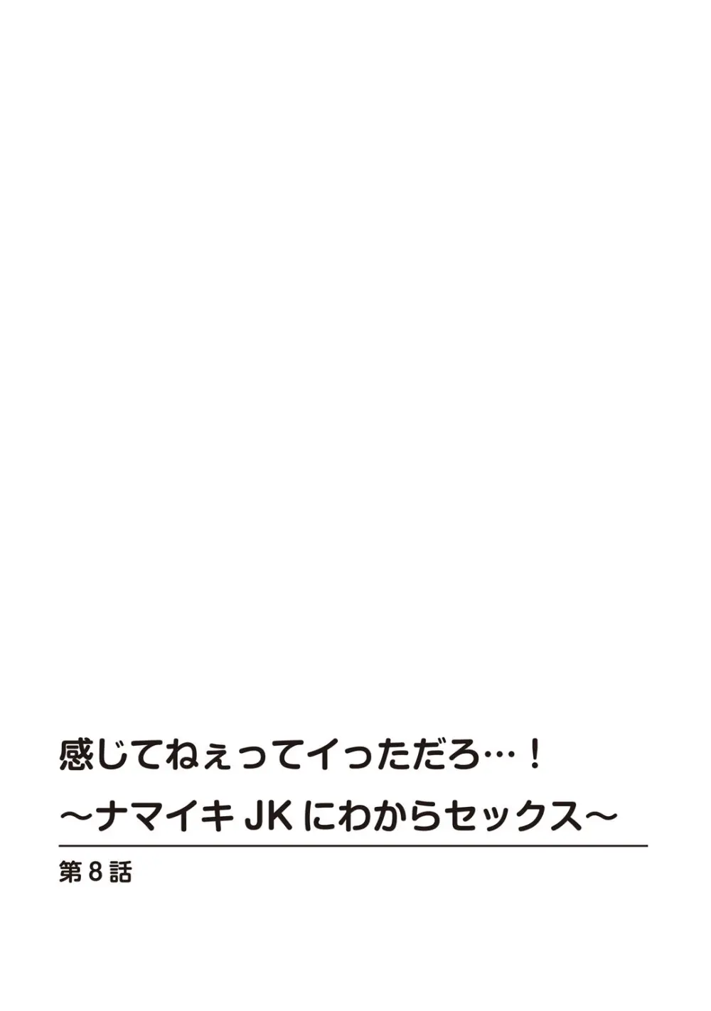 感じてねぇってイっただろ…!~ナマイキJKにわからセックス~ Page.184