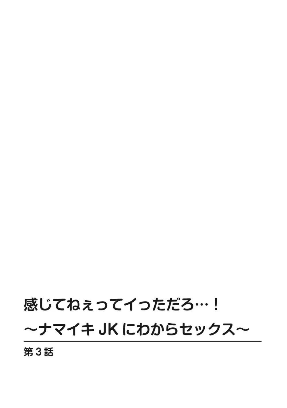 感じてねぇってイっただろ…!~ナマイキJKにわからセックス~ Page.54